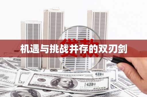 苗栗机遇与挑战并存的双刃剑
