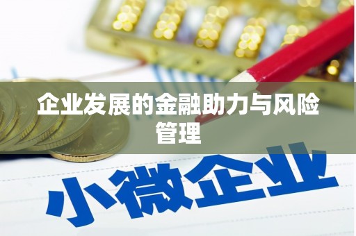 苗栗企业发展的金融助力与风险管理