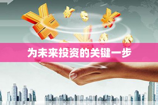 苗栗为未来投资的关键一步