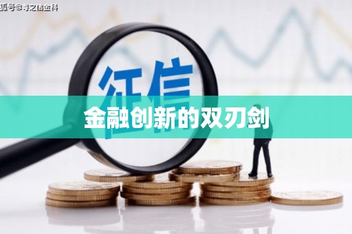 苗栗金融创新的双刃剑