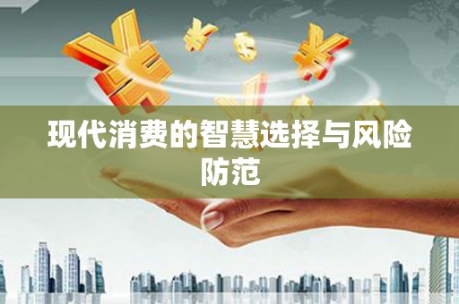 苗栗现代消费的智慧选择与风险防范