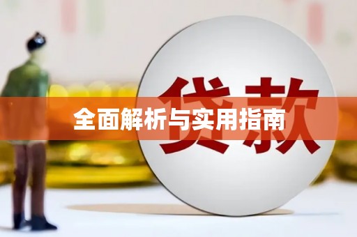 苗栗全面解析与实用指南