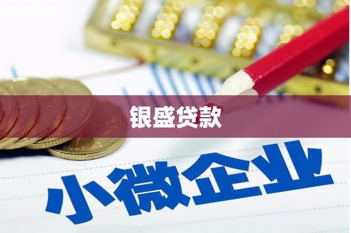 苗栗银盛贷款