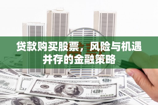 苗栗贷款购买股票，风险与机遇并存的金融策略