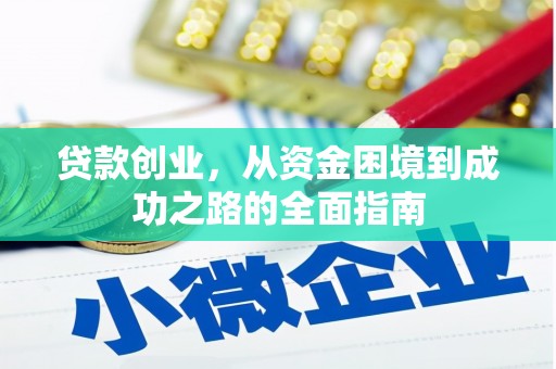 苗栗贷款创业，从资金困境到成功之路的全面指南