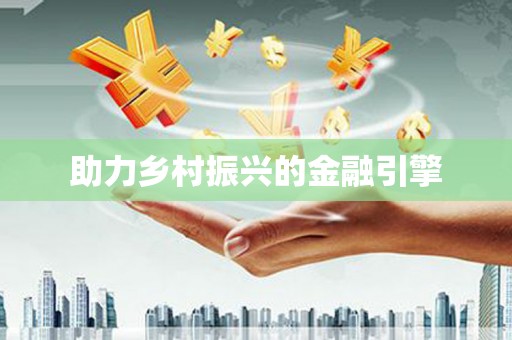 苗栗助力乡村振兴的金融引擎