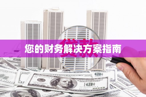 苗栗您的财务解决方案指南