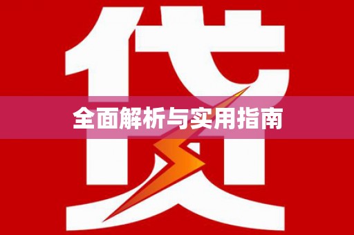 苗栗全面解析与实用指南