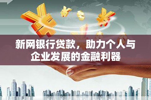 苗栗新网银行贷款，助力个人与企业发展的金融利器