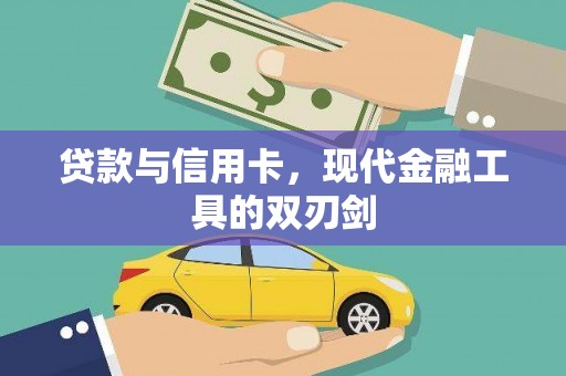 苗栗贷款与信用卡，现代金融工具的双刃剑