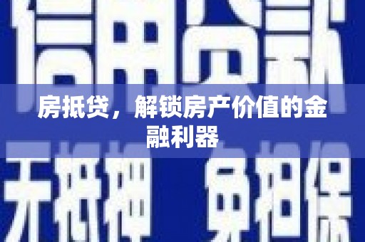 苗栗房抵贷，解锁房产价值的金融利器