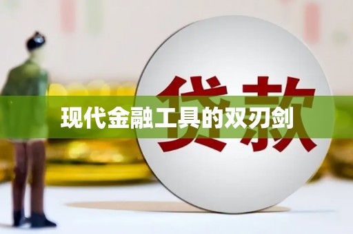 苗栗现代金融工具的双刃剑