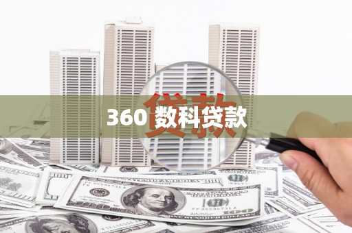苗栗360 数科贷款