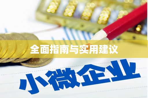 苗栗全面指南与实用建议