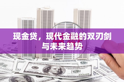 苗栗现金贷，现代金融的双刃剑与未来趋势