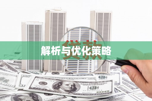 苗栗解析与优化策略