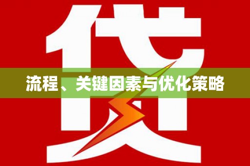 苗栗流程、关键因素与优化策略