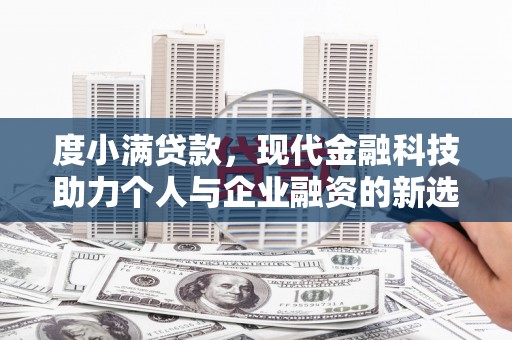 苗栗度小满贷款，现代金融科技助力个人与企业融资的新选择