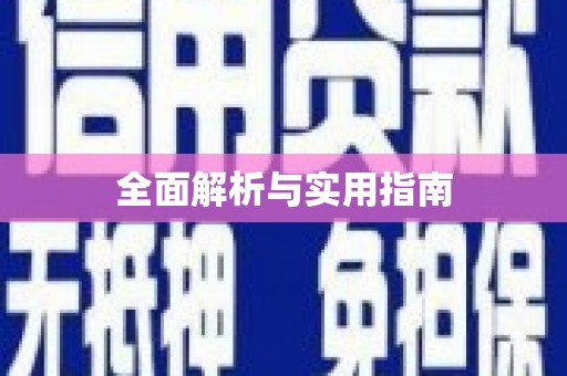苗栗全面解析与实用指南