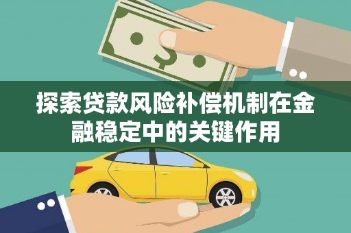 苗栗探索贷款风险补偿机制在金融稳定中的关键作用