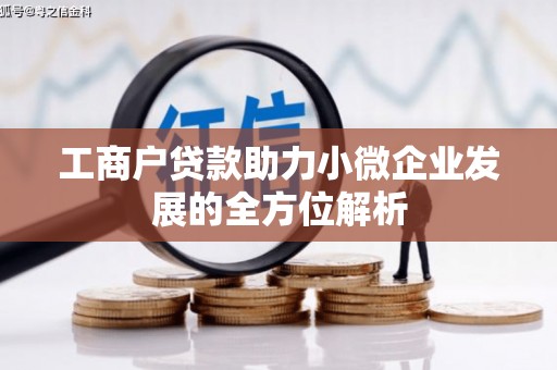 苗栗工商户贷款助力小微企业发展的全方位解析