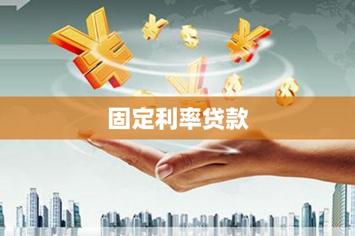 苗栗固定利率贷款