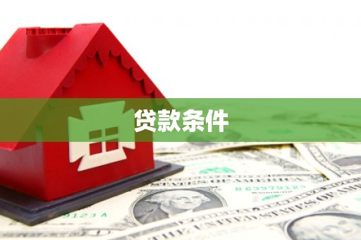 苗栗贷款条件