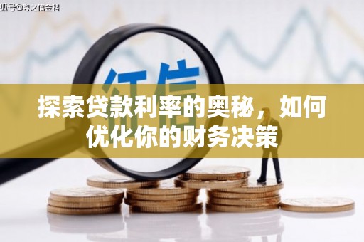 苗栗探索贷款利率的奥秘，如何优化你的财务决策