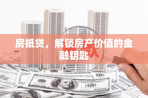 苗栗房抵贷，解锁房产价值的金融钥匙