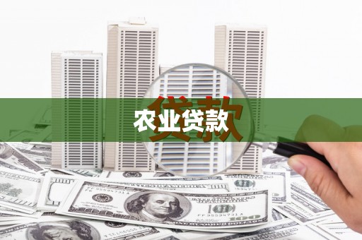 苗栗农业贷款