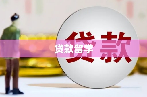 苗栗贷款留学