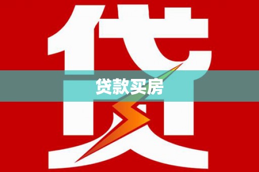 苗栗贷款买房