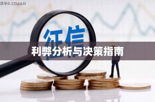 苗栗利弊分析与决策指南