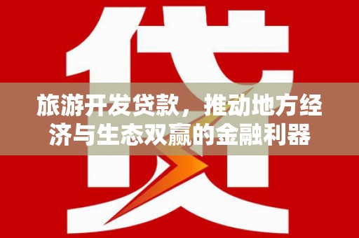 苗栗旅游开发贷款，推动地方经济与生态双赢的金融利器