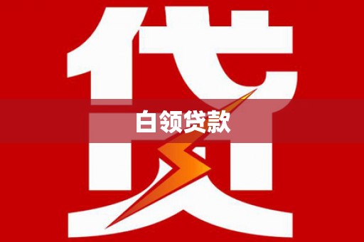 苗栗白领贷款