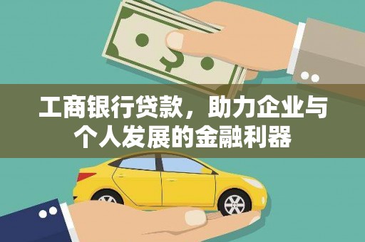 苗栗工商银行贷款，助力企业与个人发展的金融利器