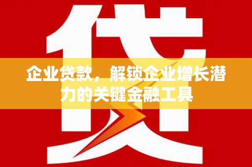 苗栗企业贷款，解锁企业增长潜力的关键金融工具