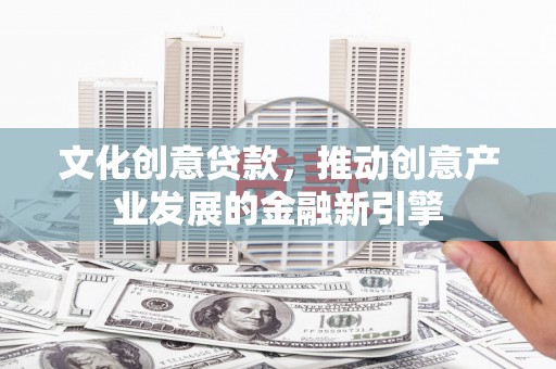 苗栗文化创意贷款，推动创意产业发展的金融新引擎