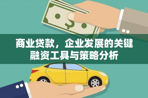 苗栗商业贷款，企业发展的关键融资工具与策略分析