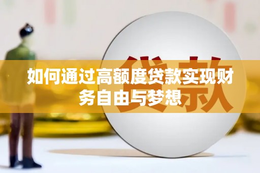 苗栗如何通过高额度贷款实现财务自由与梦想