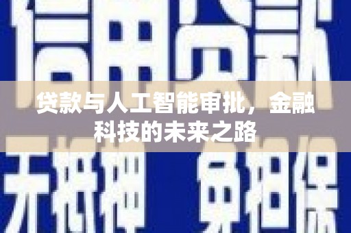 苗栗贷款与人工智能审批，金融科技的未来之路