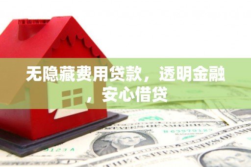 苗栗无隐藏费用贷款，透明金融，安心借贷