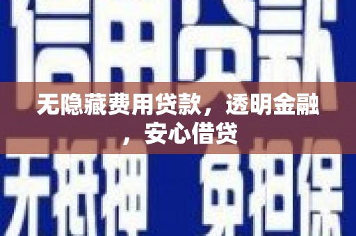 苗栗无隐藏费用贷款，透明金融，安心借贷
