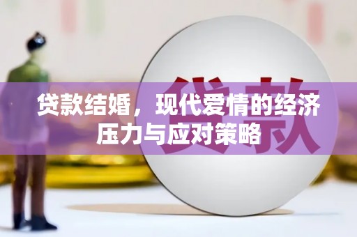 苗栗贷款结婚，现代爱情的经济压力与应对策略