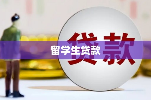 苗栗留学生贷款