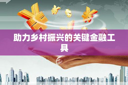 苗栗助力乡村振兴的关键金融工具