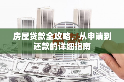 苗栗房屋贷款全攻略，从申请到还款的详细指南