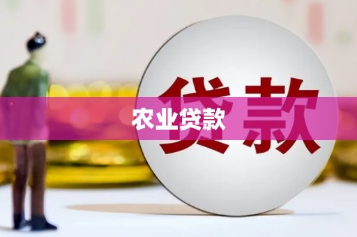 苗栗农业贷款