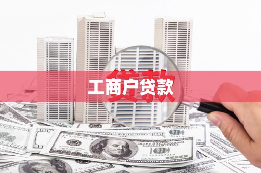 苗栗工商户贷款