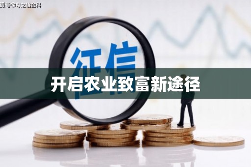 苗栗开启农业致富新途径